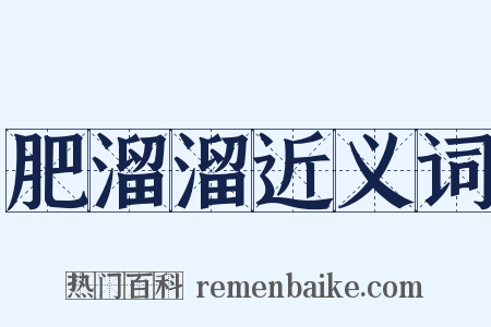 肥溜溜近义词是什么意思的图片